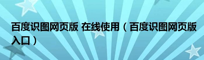 百度识图网页版 在线使用（百度识图网页版入口）