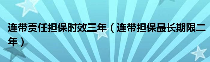 连带责任担保时效三年（连带担保最长期限二年）