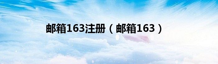 邮箱163注册（邮箱163）