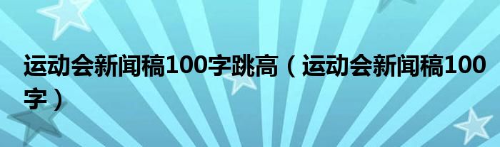 运动会新闻稿100字跳高（运动会新闻稿100字）