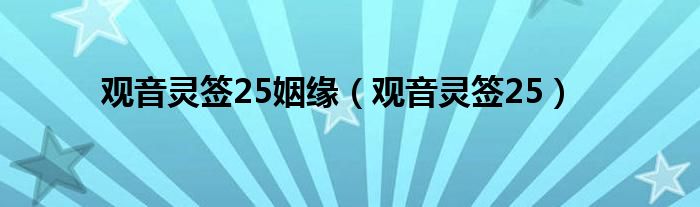 观音灵签25姻缘（观音灵签25）