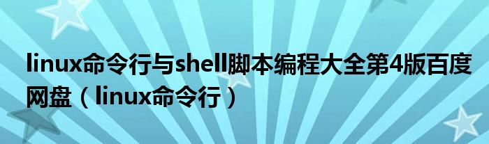 linux命令行与shell脚本编程大全第4版百度网盘（linux命令行）