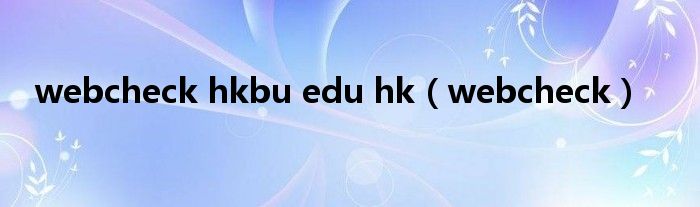 webcheck hkbu edu hk（webcheck）