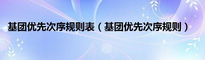 基团优先次序规则表（基团优先次序规则）