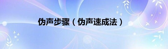 伪声步骤（伪声速成法）