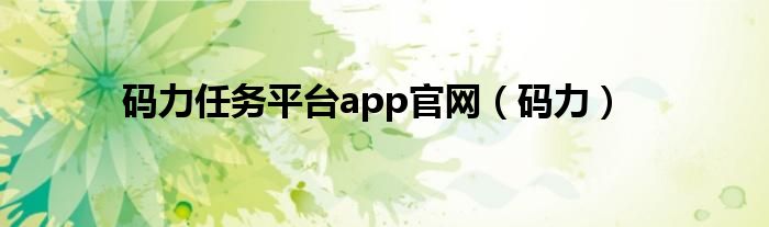 码力任务平台app官网（码力）