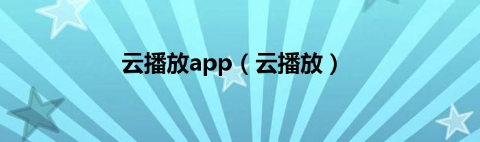 云播放app（云播放）