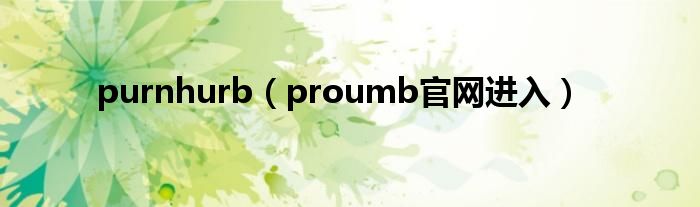 purnhurb（proumb官网进入）