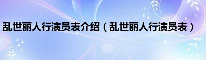 乱世丽人行演员表介绍（乱世丽人行演员表）