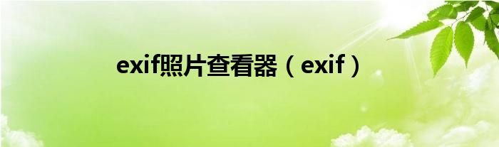 exif照片查看器（exif）