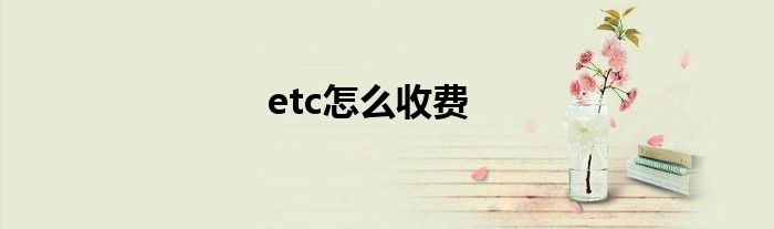 etc怎么收费