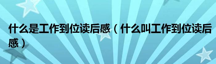 什么是工作到位读后感（什么叫工作到位读后感）