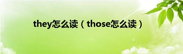 they怎么读（those怎么读）