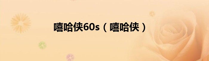 嘻哈侠60s（嘻哈侠）