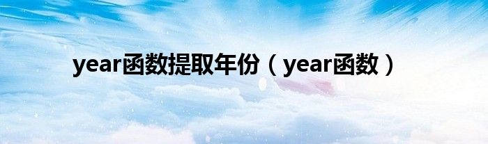 year函数提取年份（year函数）