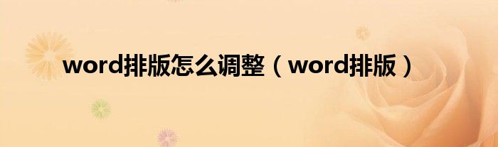 word排版怎么调整（word排版）