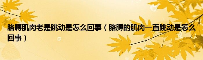 胳膊肌肉老是跳动是怎么回事（胳膊的肌肉一直跳动是怎么回事）