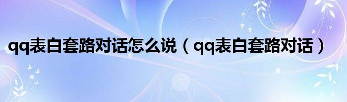 qq表白套路对话怎么说（qq表白套路对话）