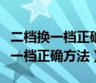 二档换一档正确方法需要回到空档吗（二档换一档正确方法）