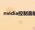 nvidia控制面板有啥用（nvidia控制面板）