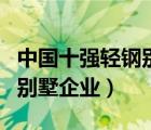 中国十强轻钢别墅企业有哪些（中国十强轻钢别墅企业）