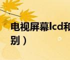 电视屏幕lcd和oled的区别（lcd和oled的区别）