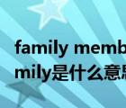 family members是什么意思（extended family是什么意思）