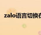 zalo语言切换在哪里（zalo怎么设置中文）