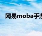 网易moba手游排行榜（网易moba手游）