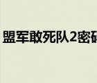 盟军敢死队2密码破译机（盟军敢死队2密码）