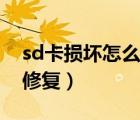 sd卡损坏怎么修复恢复数据（sd卡损坏如何修复）