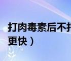 打肉毒素后不打后会如何（停打肉毒素会老得更快）