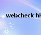 webcheck hkbu edu hk（webcheck）