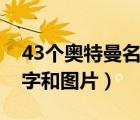 43个奥特曼名字和图片欣赏（43个奥特曼名字和图片）