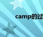 camp的过去分词（camp过去式）