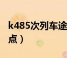 k485次列车途经站点（k485次列车时刻表站点）