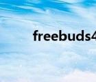 freebuds4和5区别（freebuds4）