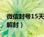 微信封号15天怎么解封（微信被封15天快速解封）