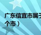 广东信宜市属于哪个市管（广东信宜市属于哪个市）