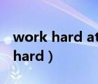 work hard at work hard on 区别（work hard）