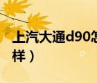 上汽大通d90怎么样口碑（上汽大通d90怎么样）