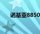 诺基亚8850图片大全（诺基亚8850）