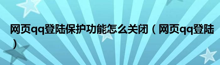 网页qq登陆保护功能怎么关闭（网页qq登陆）