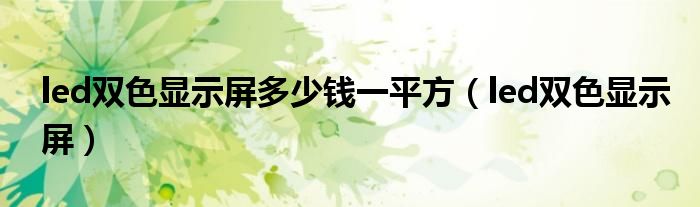 led双色显示屏多少钱一平方（led双色显示屏）