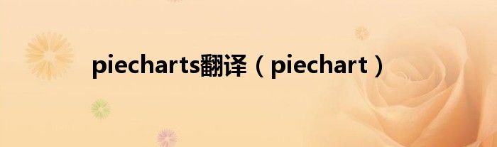 piecharts翻译（piechart）