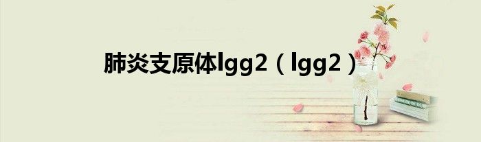 肺炎支原体lgg2（lgg2）