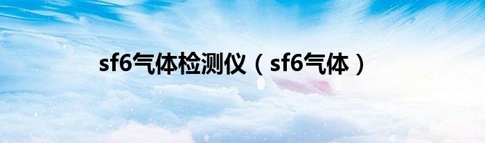 sf6气体检测仪（sf6气体）