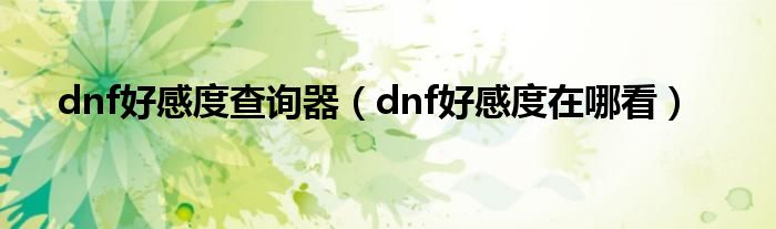 dnf好感度查询器（dnf好感度在哪看）