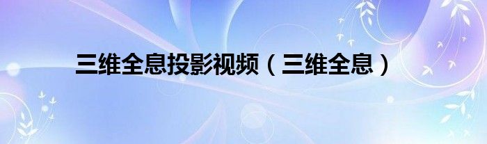 三维全息投影视频（三维全息）