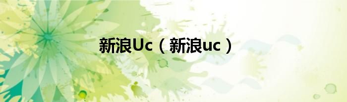 新浪Uc（新浪uc）